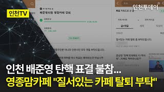 인천TV 인천 배준영 탄핵 표결 불참 영종맘카페 quot질서있는 카페 탈퇴 부탁quot [upl. by Aelem272]