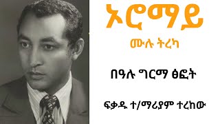 ኦሮማይ ሙሉ ትረካ፡፡Oromay Full Narration By Bealu Girma Narrated By Fikadu TMariamfrom unit publisher [upl. by Otero516]