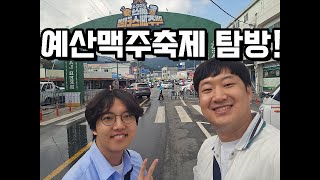 한국 예산맥주축제1 배터지는 축제 [upl. by Ayanad]