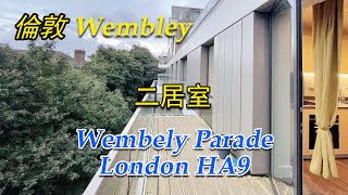 倫敦Wembley區域大陽台二居室，交通便利，毗鄰哈羅公學 [upl. by Elbertina]