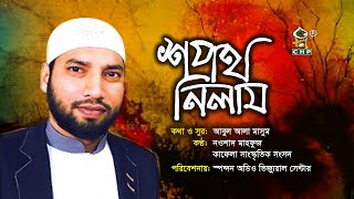 শপথ নিলাম সত্যের পথে  Shopoth Nilam Sotter Pothe  Nowshad Mahfuz  Bangla Islamic Song [upl. by Ahsykal929]