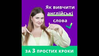 Як вивчати Англійські слова і запамятовувати їх за 3 ПРОСТИХ КРОКИ [upl. by Hollander]