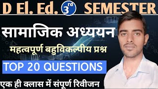 D El Ed 3rd Semester  Paper 5 सामाजिक अध्ययन  सामाजिक अध्ययन के महत्वपूर्ण अति लघु उत्तरीय प्रश्न [upl. by Waverley]