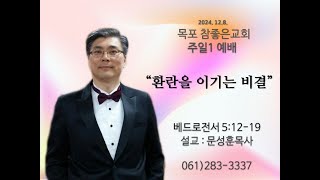 목포참좋은교회 주일1예배설교 2024년12월 8일 ㅣquot환란을 이기는 비결quot  문성훈 목사베드로전서 51219 [upl. by Pitarys]