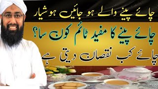 Chai Benefits And Side Effects  Chai Peene K Nuksan health benefitsچائے پینے کے فائدے اور نقصان [upl. by Deana]