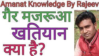 What is non majrua khatian।gair majrua khatian kya hai।Hindi। [upl. by Maguire]