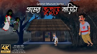 গ্ৰামের ভুতুড়ে বাড়িটা  bhuter cartoon bhuter golpo  horror stories  cartoonbangla cartoon [upl. by Tisman]