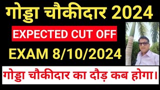 Godda choukidaar Expected cut off।। गोड्डा चौकीदार संभावित कट ऑफ 2024 [upl. by Renelle]