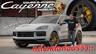 ขอแต่งหล่อก่อนรีวิวกับ Porsche Cayenne Coupe EHybrid Facelift ในแบบพี่ดรีม จะเป็นยังไงมาชมกัน [upl. by Arolf891]