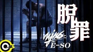 頑童MJ116 ESO 【脫罪 Acquittal】Official Audio Video [upl. by Aneleh]