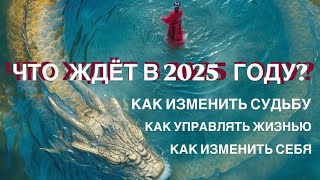 Прогноз на 2025 год энергии года как запрограммировать успех [upl. by Eilsew]