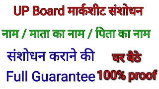 UP Board Marksheet name Correction mother name correction Father name correction document kya lgege [upl. by Tikna140]