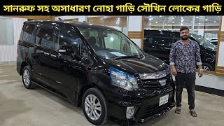 সানরুফ সহ অসাধারণ নোহা গাড়ি সৌখিন লোকের গাড়ি । Toyota Noah Price In Bangladesh । Used Car Price Bd [upl. by Panther356]