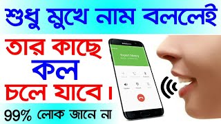 শুধু মুখে নাম বললেই তার কাছে কল চলে যাবে  Voice Call Dialer [upl. by Tletski]