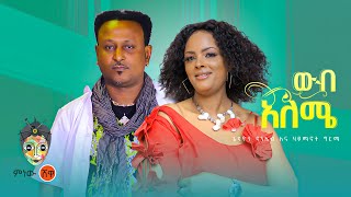 Haymanot Girma amp Gedion Daniel ሃይማኖት ግርማና ጌድዮን ዳንኤልውብአለሜ New Ethiopian Music 2022Official Video [upl. by Euqina354]