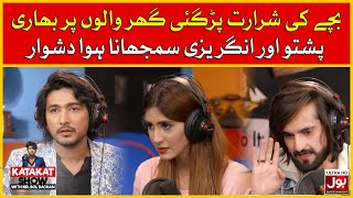 Bache Ki Shararat Pari Ghar Walon Par Bhari  Katakat Show  Arsalan Sonu  Zernab Shastri [upl. by Damal]