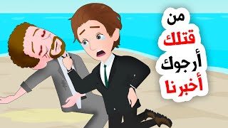 وجدنا جثة ميتة في الشاطئ جننت عقولنا [upl. by Soll835]