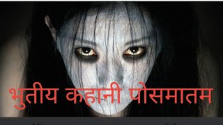 horror story postmortem भूतिया कहानी p1comedy shortvideos [upl. by Ahsurej]