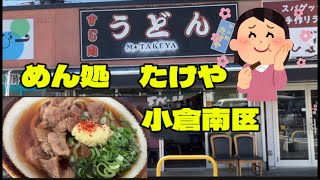 めん処 たけや すじ肉うどん [upl. by Savil]