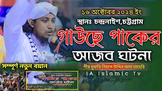 গাউছে পাকের আজব ঘটনা Mufti Gias Uddin Taheri  মুফতি গিয়াস উদ্দিন তাহের [upl. by Renmus]