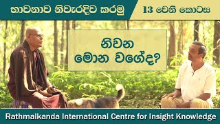 Ep 013  නිවන මොනවගේද  What is the nature of Nibbana  by Madawala Upali Thero [upl. by Anayit457]