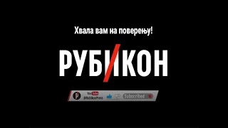 Хвала вам на указаном поверењу ваш Рубикон [upl. by Jo Ann]