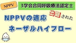 《7分半で解説》【3学会合同呼吸療法認定士ーNPPV】NPPVの適応、ネーザルハイフロー [upl. by Ateloiv]