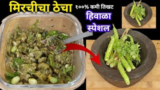 १०० कमी तिखट मिरचीचा ठेचा खर्डा  Thecha Recipe  Mirchicha Thecha Recipe  MiGruhinianu [upl. by Reibaj]