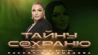 Рукият Магомедова  Тайну сохраню Cover version Xit [upl. by Orth]