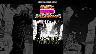 267話虎杖悠仁の領域展開きたぁ【呪術廻戦】 呪術廻戦 反応集 [upl. by Nieberg446]