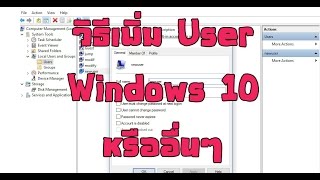 วิธีเพิ่ม User Windows 10 อยากมี 2 User หรือมากกว่าทำได้ง่ายๆ [upl. by Nov]