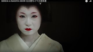 GEISHA in NAGOYA ODORI 名古屋をどりの芸妓達 [upl. by Alaek324]