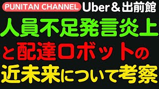 人員不足発言炎上！フーデリ配達員と配達ロボットの近未来について考察！ [upl. by Cordova]