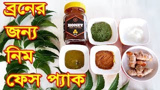 ব্রন ও ব্রনের দাগ দূর করার নিম ফেস প্যাক। Broner Dag Dur Korar Upay  Neem Face Pack Beauty Tips [upl. by Hnil]