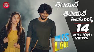 TeliyadeTeliyade Song With Telugu Lyrics  Miles of Love  Sid Sriram  Maa Paata Mee Nota [upl. by Colburn]