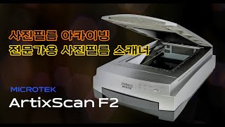 케이제이엔시스 사진과 필름 모두를 스캔할 수 있는 전문가용 사진필름 스캐너 MICROTEK ArtixScan F2 [upl. by Rayford316]