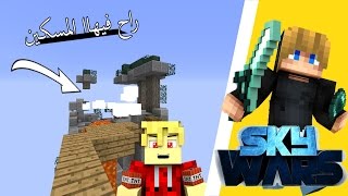 سكاي وارز  تفجير تفجير راح فيهاا💔؟  12 Sky Wars‬‎ [upl. by Lymn458]