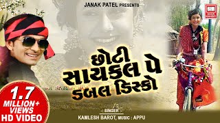 છોટી સાયકલ પે ડબલ ડિસ્કો  Chhoti Cycle Pe Double Disco Wali  Gujarati Love Song  Kamlesh Barot [upl. by Eniretak]