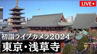 【初詣の出LIVE2024】東京都・浅草寺 宝蔵門 2024年1月1日月 [upl. by Nycila]