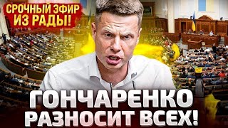 ⚡СРОЧНО ПРЯМОЙ ЭФИР ПРЯМО ИЗ ВЕРХОВНОЙ РАДЫ [upl. by Leima635]