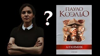 quotАлхимикquot Пауло Коэльо [upl. by Alver]