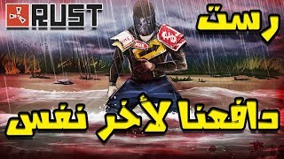 رستحاولو الهجوم على الكلااان العربي ولكنRust best base defense [upl. by Iaras]