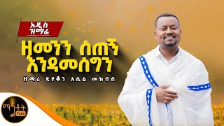 🔴 NEW አዲስ ዝማሬ quotዘመንን ሰጠኝ እንዳመሰግንquot ዘማሪ ዲያቆን አቤል መክብብ mahtot [upl. by Zetroc]