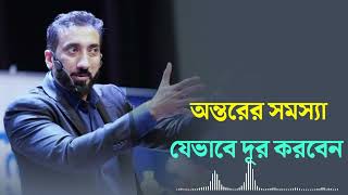 অন্তরের সমস্যা যেভাবে দূর করবেন। Nouman Ali Khan new lecture [upl. by Lledrev]