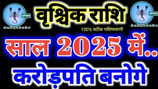 वृश्चिक राशि वार्षिक राशिफल 2025 Vrishchik Rashi 2025 Rashifal l वृश्चिक वार्षिक राशिफल 2025 Scorpio [upl. by Wyler]