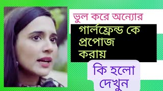 ভুল করে অন্যোর গার্লফ্রেন্ড কে প্রপোজ করে বিপদে পড়ে গেলবাংলা রোমান্টিক নাটক দৃশ্যbangla natok [upl. by Ahsilak740]