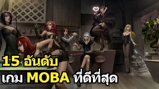 15 อันดับ เกมMobaที่ดีที่สุด [upl. by Anahcra549]