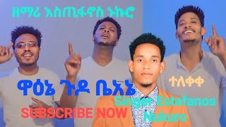 ዋዕኔ ጉዶ ቤአኔ ዘማሪ እስጢፋኖስ ኑኩሮ አድስ የሀድይሳ መዝሙር singerestefanosnukuroOfficial ተለቀቀ [upl. by Enyehc]