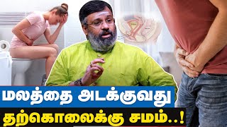 மலத்தை அடக்குவதால் செரிமான மண்டலம் மன நிம்மதி பாதிக்கபடும்  Dr Gowtham  Digestion Problems Tamil [upl. by Fast]