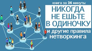 «Никогда не ешьте в одиночку и другие правила нетворкинга» Кейт Феррацци Книга за 24 минуты [upl. by Fital113]